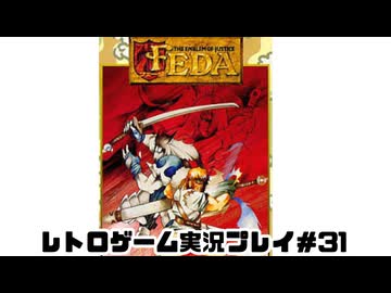 【レトロゲーム】レトロフリークでフェーダエンブレムオブジャスティス を遊ぶ　part31【実況プレイ】