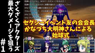 #1【ゆっくり実況】ざくざくアクターズ最大ダメージを狙う【ざくアク】