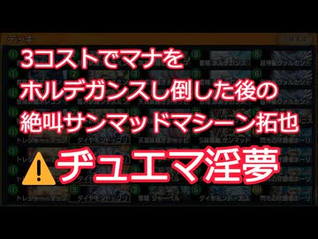 3コストでマナをホルデガンスし倒した後の絶叫サンマッドマシーン拓也（デュエマ淫夢・AD）