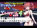 水着美女達でマリオカート『マリオカート６４その２』