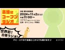 [コマラジ]古墳にコーフンラジオ 第56回 2024-11-02