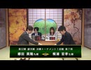 【最速配信】第32期 銀河戦決勝トーナメント 1回戦 第7局 郷田真隆九段 vs 梶浦宏孝七段