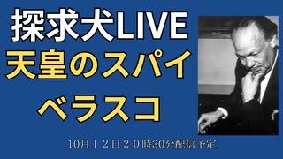 天皇のスパイ・ベラスコ