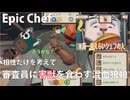 【Epic Chef 04】トーナメント初参加とオークマフィアとのレストランを賭けた戦いの始まり【院長先生との思い出】
