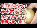 埼玉のB級グルメ【みそポテト】を作る！（嫌がる娘に無理やり弁当を持たせてみた息子編）
