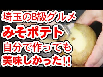 埼玉のB級グルメ【みそポテト】を作る！（嫌がる娘に無理やり弁当を持たせてみた息子編）