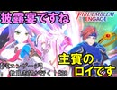 【FEエンゲージ】教員志望が行く！#38
