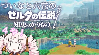 六花とついなの【知恵のかりもの】＃4