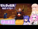 [ゼルダの伝説 知恵のかりもの]桜乃そらが往くハイラル"カリモノ"の旅 その38 [VOICEPEAK VOICEVOX 実況]