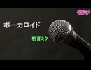 ボーカロイド（初音ミク - V4X体験版）