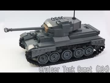 レゴ互換【コメット巡航戦車】Cruiser Tank Comet (A34)