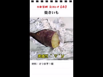 焼きいも（お弁当のスキマを埋めるもう一品）