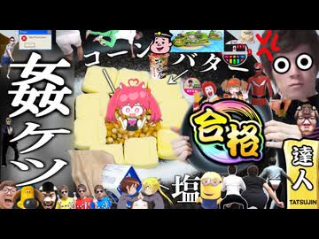 【革命革】フライパンパンで全てを姦ケツさせるポップコーンの達人　虹枠金合格