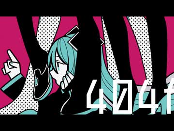 404f/初音ミク