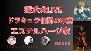 ドラキュラ伯爵の末裔エステルハージ家