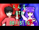 [VOICEVOX実況]らんま½ 爆烈乱闘篇RTA 難易度ノーマル 08:15:76