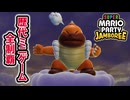 【ジャンボリー編】歴代マリオパーティのミニゲーム「1409個」全部やる part107