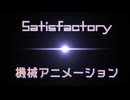【Satisfactory】『組立機』を眺める動画