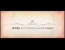 スーパーリコレクションクエスト LB6 第13節 進行度6　バーゲスト戦
