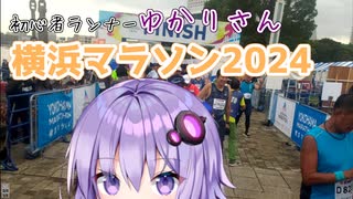 初心者ランナーゆかりさん【横浜マラソン2024】