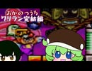 ワリオ選手、完投です！-ワリオランドアドバンス-【ボイロレトロゲーム実況祭4】(4/4)