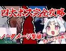 【Neva】4大ボス完全攻略！！ノーダメージ撃破にチャレンジ【ボイスロイド実況】