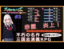【ゆっくり実況】RPG天地を喰らうⅡ~諸葛孔明伝~　その3　【VOICEVOX】【ボイスロイド実況】【レトロゲーム実況】