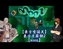 【東方有頂天実況】東方月扉鉄２【moon】