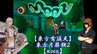 【東方有頂天実況】東方月扉鉄２【moon】