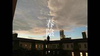 春陰