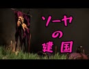 【Mount&BladeII】ソーヤの建国１３【VOICEVOX実況】