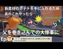 【Epic Chef 05(前編)】決戦前の準備中に父親がでかいポテトに当たって入退場しました【何しに来たの？（汗）】