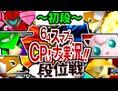 【段位戦】64スマブラCPUトナメ実況 [2024/11/02]【第二十二回初段戦】