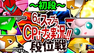 【段位戦】64スマブラCPUトナメ実況 [2024/11/02]【第二十二回初段戦】