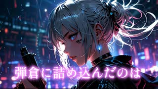 『弾倉に詰め込んだのは』あきちゃんは引きこもりたい feat 小春六花