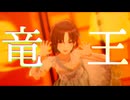 【R@P_M@STER】竜王(Prod.by GORE OCEAN)