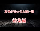 【意味怖】ゆっくり意味が分かると怖い話・ミニ総集編489～495【ゆっくり】