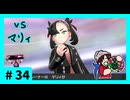 ★ポケモン　ソード★ワクワクがダイマックス！ガラル旅★初見実況#34★