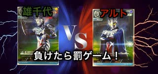 【暁ノ蕾】ウルトラマンカードゲーム「罰ゲームデスマッチ」【ウルトラマンカードゲーム】