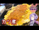 カツ煮には丼とは違った魅力のあるんです！【VOICEROIDキッチン】