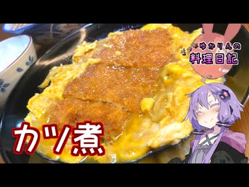 カツ煮には丼とは違った魅力のあるんです！【VOICEROIDキッチン】