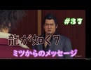 【ネタバレあり】龍が如く7 実況なしプレイ動画 #37