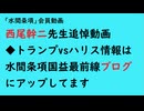 第868回『西尾幹二先生追悼動画◆トランプvsハリス情報は水間条項国益最前線ブログにアップしてます』【「水間条項」会員動画】