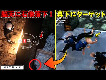 【HITMAN】ターゲットの頭上に、ガーゴイルの石像を落としてみたドッキリ！！【フリーランサー #4】