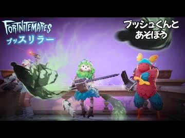 ブッスリラー【ブッシュくんとあそぼう】