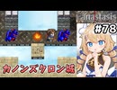 [Fanastasis] カノンズクロン城　道が複雑すぎる…！遺骨が集まらん！！ #78 [ずんだもん実況]