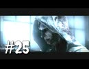 隠れることを学んだ脳筋がサイコブレイクを実況プレイ　Part25