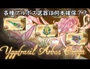 【グラブル】土マグナ3武器！アルボス武器の確保本数について個人的に語る！【琴葉茜】