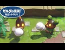 【ゼルダの伝説 知恵のかりもの】デクナッツ族に出会ったらヤバいもの食べてた #20
