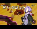 結月は知恵もの part7【ゼルダの伝説_知恵のかりもの】